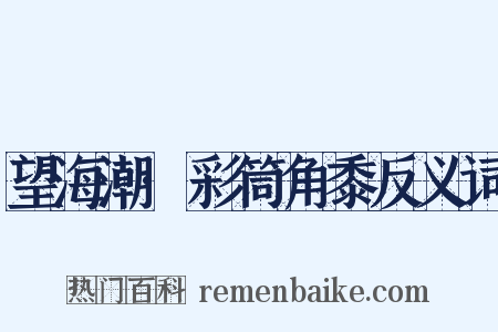 望海潮·彩筒角黍反义词是什么意思的图片